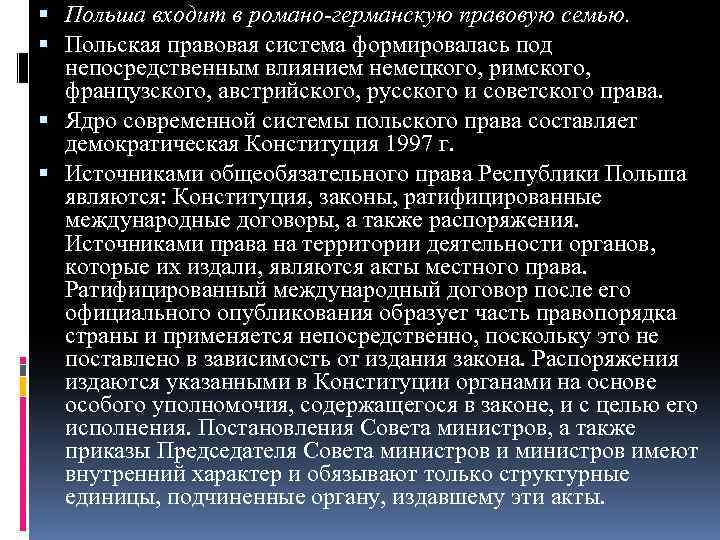  Польша входит в романо-германскую правовую семью. Польская правовая система формировалась под непосредственным влиянием