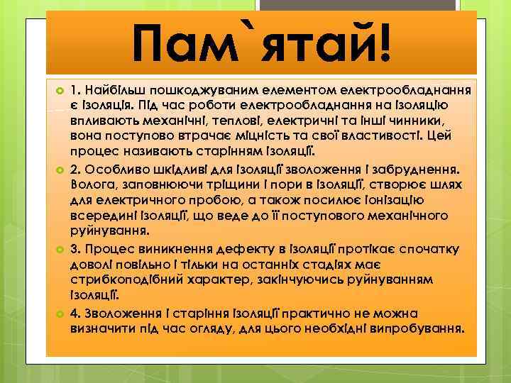 Пам`ятай! 1. Найбільш пошкоджуваним елементом електрообладнання є ізоляція. Під час роботи електрообладнання на ізоляцію