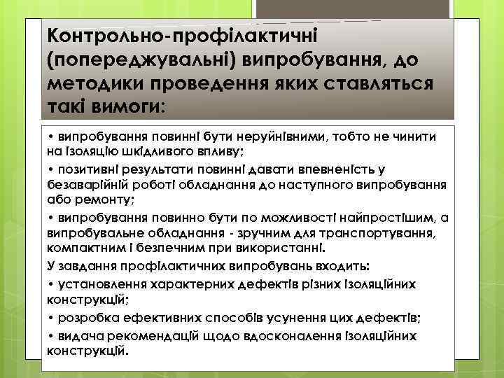 Контрольно-профілактичні (попереджувальні) випробування, до методики проведення яких ставляться такі вимоги: • випробування повинні бути