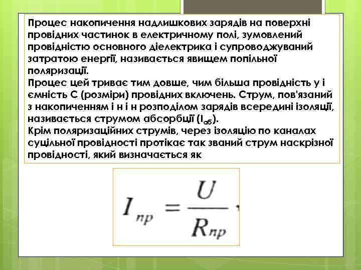 Процес накопичення надлишкових зарядів на поверхні провідних частинок в електричному полі, зумовлений провідністю основного