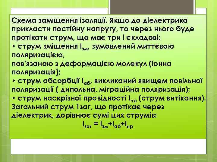 Схема заміщення ізоляції. Якщо до діелектрика прикласти постійну напругу, то через нього буде протікати
