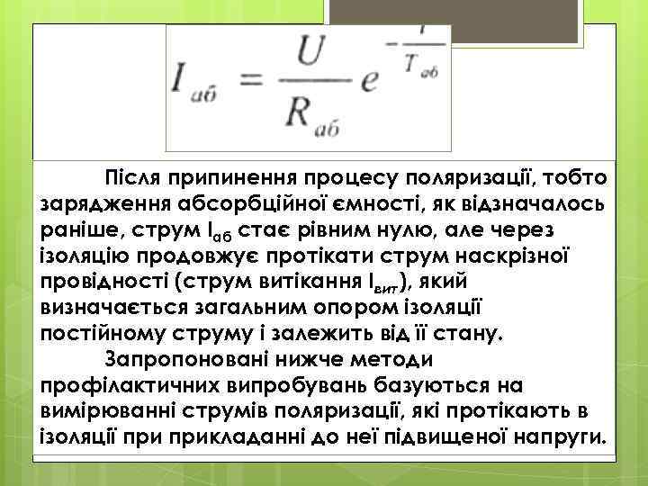 Після припинення процесу поляризації, тобто зарядження абсорбційної ємності, як відзначалось раніше, струм Іаб стає