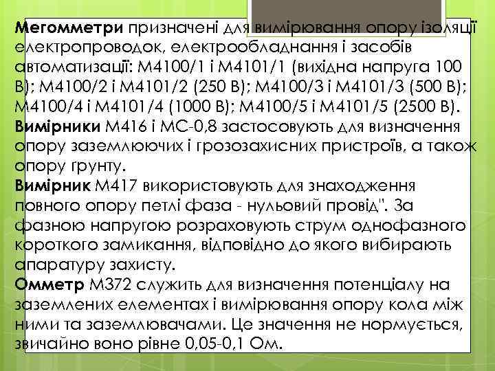 Мегомметри призначені для вимірювання опору ізоляції електропроводок, електрообладнання і засобів автоматизації: М 4100/1 і