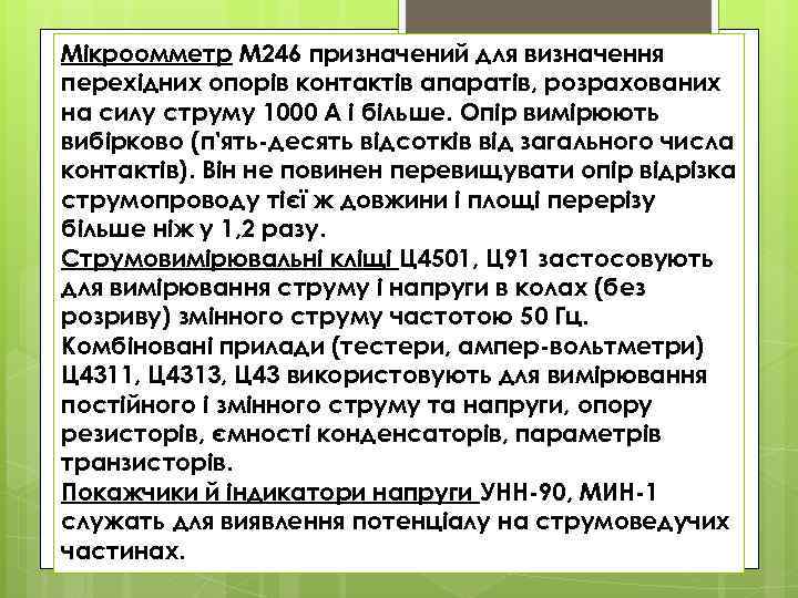 Мікроомметр М 246 призначений для визначення перехідних опорів контактів апаратів, розрахованих на силу струму