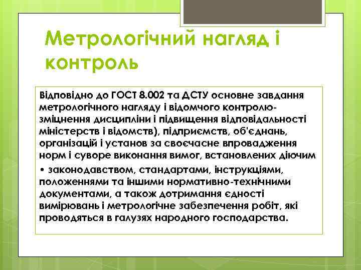 Метрологічний нагляд і контроль Відповідно до ГОСТ 8. 002 та ДСТУ основне завдання метрологічного