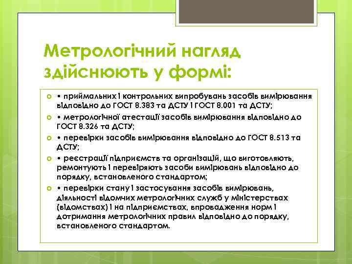 Метрологічний нагляд здійснюють у формі: • приймальних і контрольних випробувань засобів вимірювання відповідно до