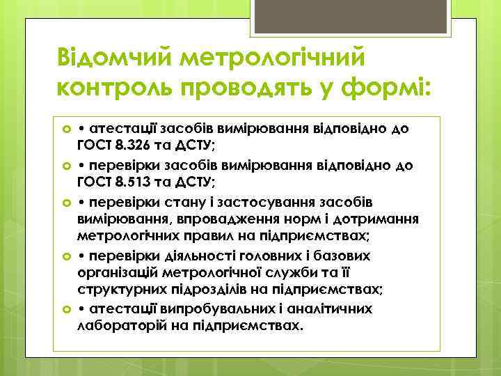 Відомчий метрологічний контроль проводять у формі: • атестації засобів вимірювання відповідно до ГОСТ 8.