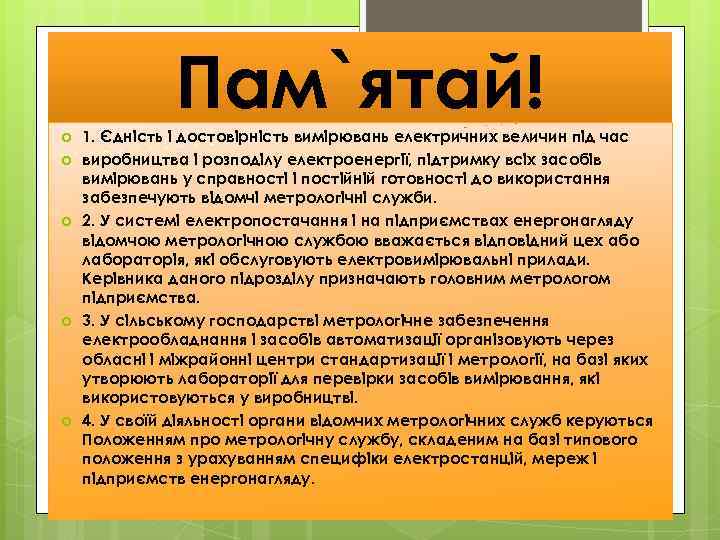 Пам`ятай! 1. Єдність і достовірність вимірювань електричних величин під час виробництва і розподілу електроенергії,