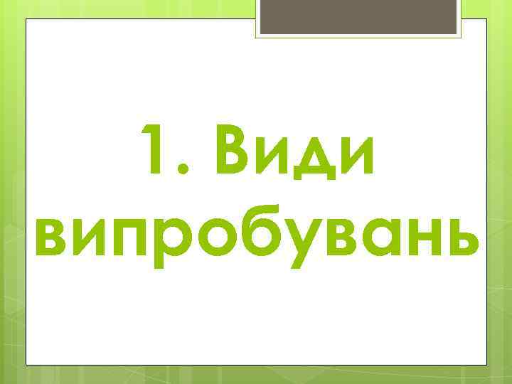 1. Види випробувань 