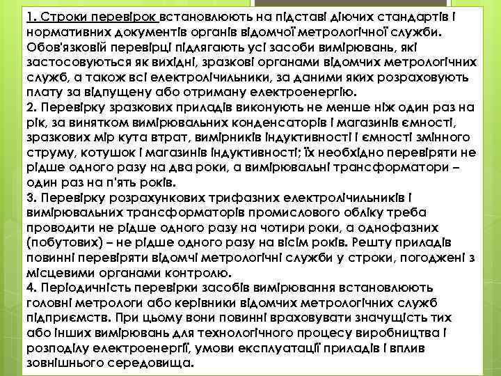 1. Строки перевірок встановлюють на підставі діючих стандартів і нормативних документів органів відомчої метрологічної