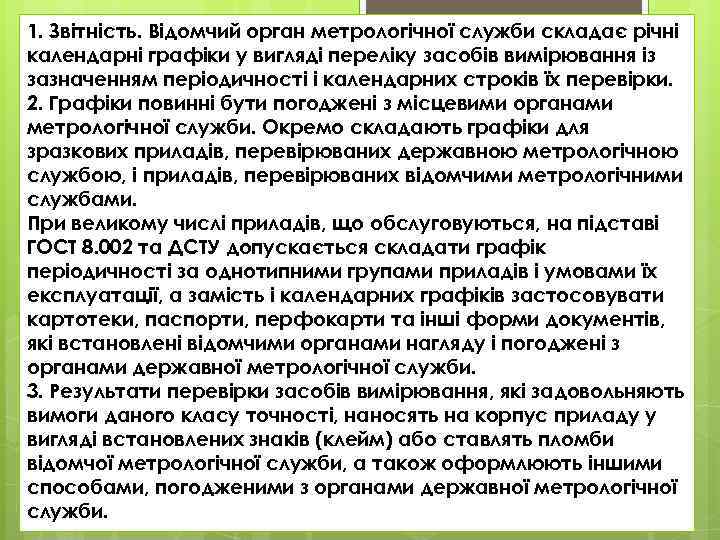 1. Звітність. Відомчий орган метрологічної служби складає річні календарні графіки у вигляді переліку засобів