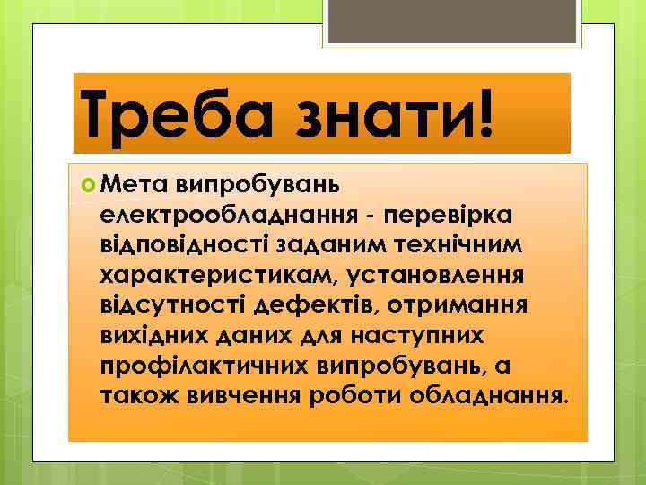 Треба знати! Мета випробувань електрообладнання - перевірка відповідності заданим технічним характеристикам, установлення відсутності дефектів,