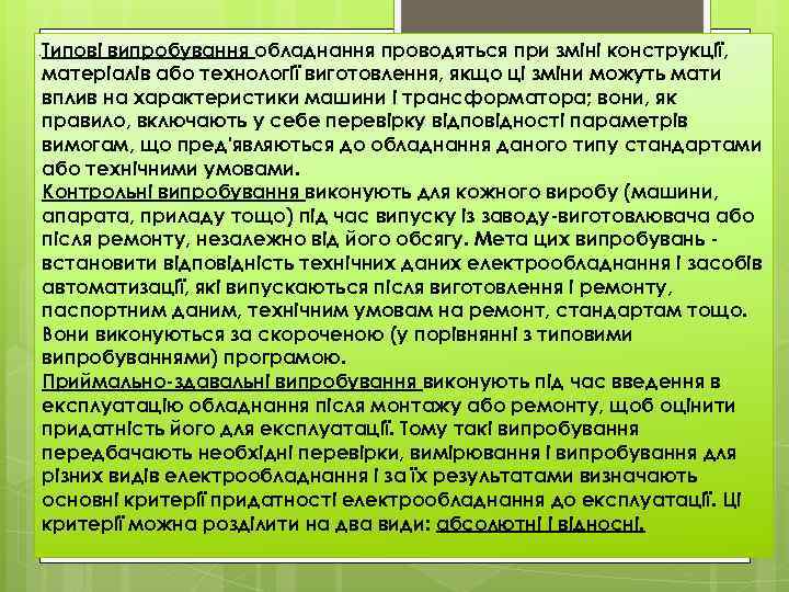 Типові випробування обладнання проводяться при зміні конструкції, матеріалів або технології виготовлення, якщо ці зміни
