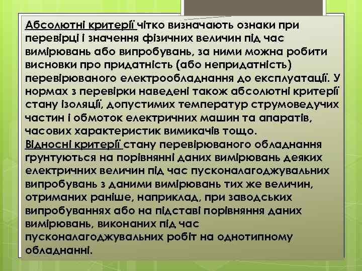 Абсолютні критерії чітко визначають ознаки при перевірці і значення фізичних величин під час вимірювань