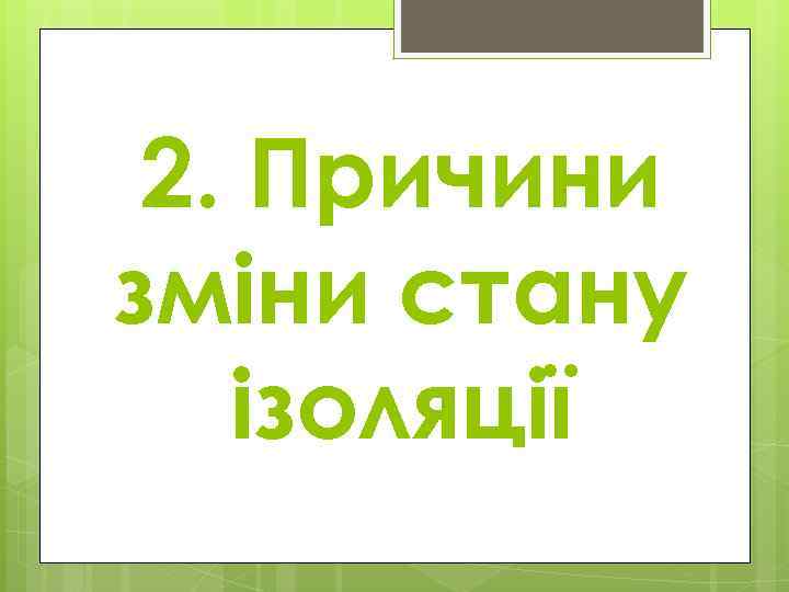 2. Причини зміни стану ізоляції 