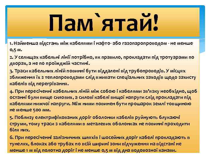 Пам`ятай! 1. Найменша відстань між кабелями і нафто- або газопаропроводом - не менше 0,