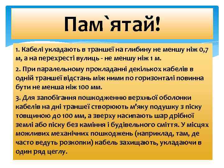 Пам`ятай! 1. Кабелі укладають в траншеї на глибину не меншу ніж 0, 7 м,