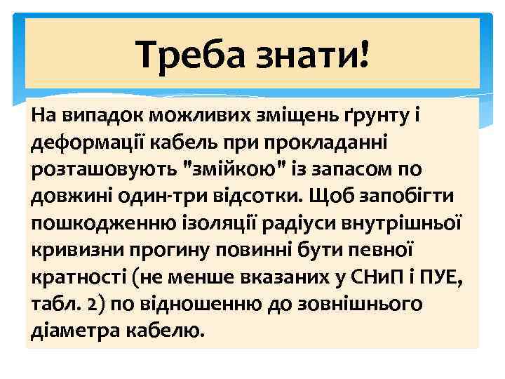 Треба знати! На випадок можливих зміщень ґрунту і деформації кабель при прокладанні розташовують "змійкою"