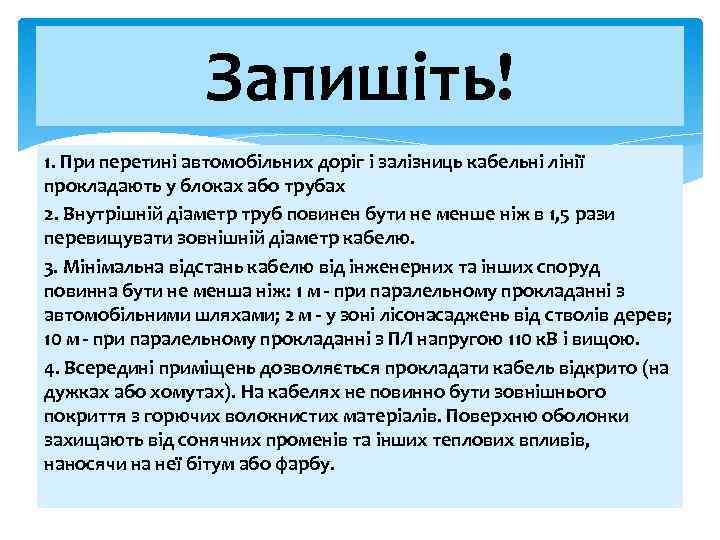 Запишіть! 1. При перетині автомобільних доріг і залізниць кабельні лінії прокладають у блоках або