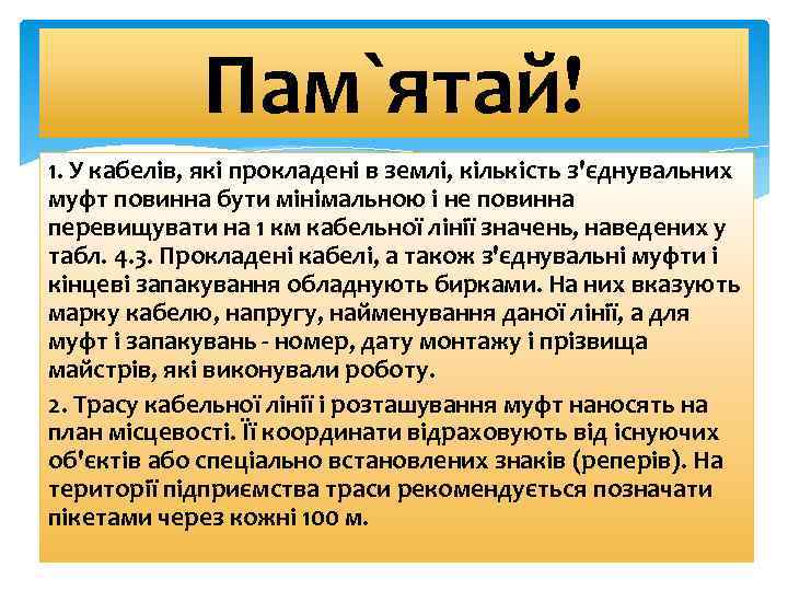 Пам`ятай! 1. У кабелів, які прокладені в землі, кількість з'єднувальних муфт повинна бути мінімальною