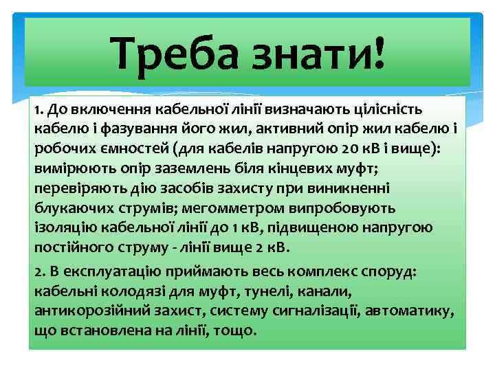 Треба знати! 1. До включення кабельної лінії визначають цілісність кабелю і фазування його жил,