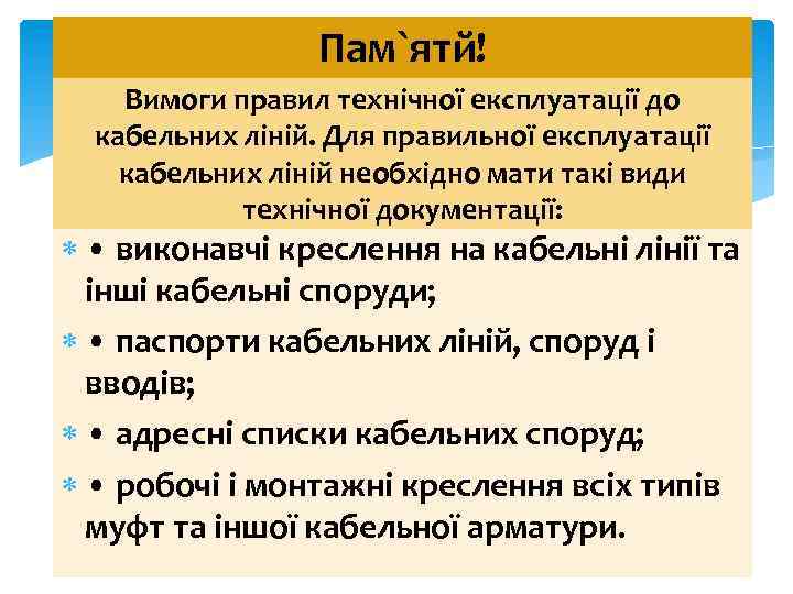 Пам`ятй! Вимоги правил технічної експлуатації до кабельних ліній. Для правильної експлуатації кабельних ліній необхідно