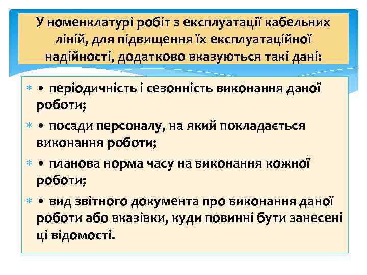 У номенклатурі робіт з експлуатації кабельних ліній, для підвищення їх експлуатаційної надійності, додатково вказуються