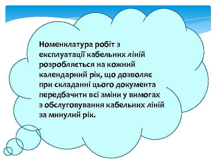 Номенклатура робіт з експлуатації кабельних ліній розробляється на кожний календарний рік, що дозволяє при