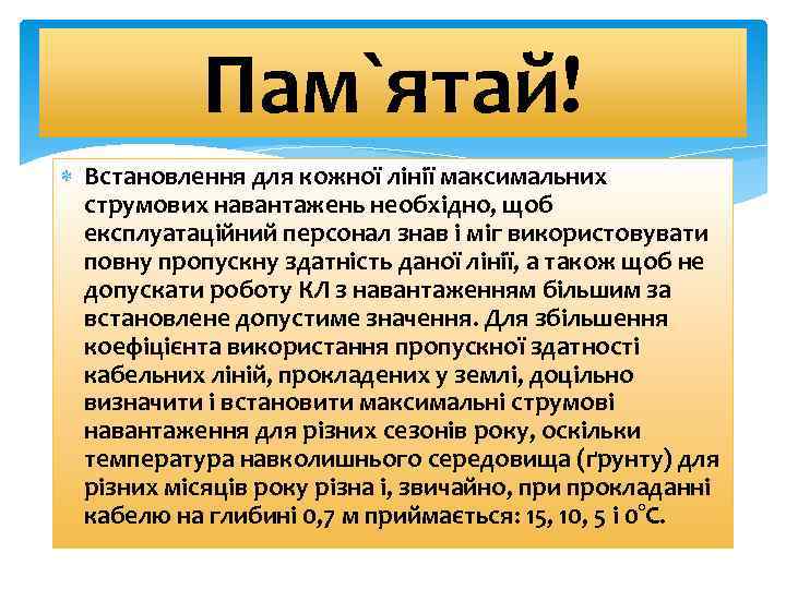 Пам`ятай! Встановлення для кожної лінії максимальних струмових навантажень необхідно, щоб експлуатаційний персонал знав і