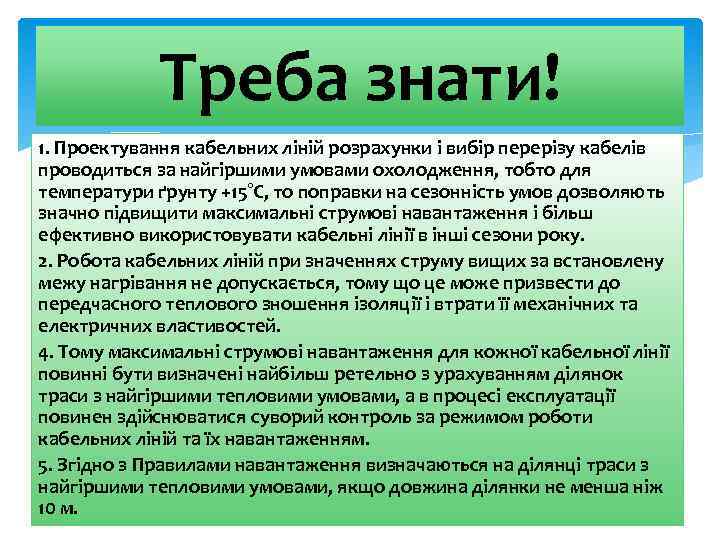 Треба знати! 1. Проектування кабельних ліній розрахунки і вибір перерізу кабелів проводиться за найгіршими