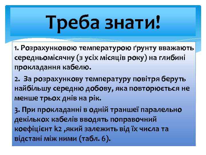 Треба знати! 1. Розрахунковою температурою ґрунту вважають середньомісячну (з усіх місяців року) на глибині