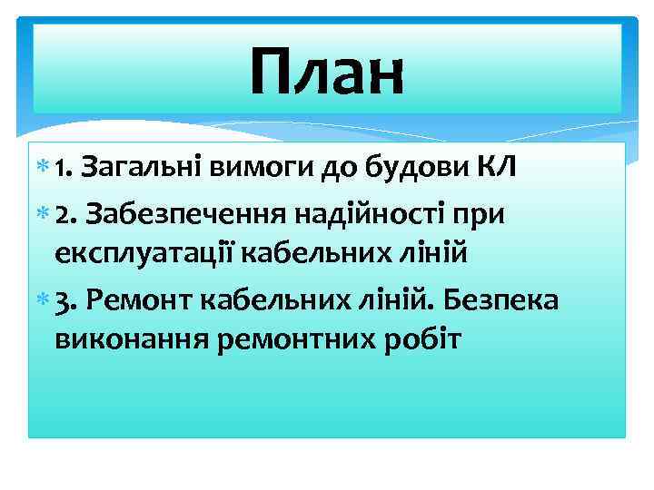 План 1. Загальні вимоги до будови КЛ 2. Забезпечення надійності при експлуатації кабельних ліній