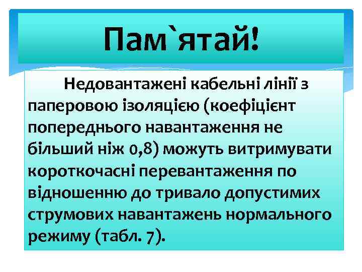 Пам`ятай! Недовантажені кабельні лінії з паперовою ізоляцією (коефіцієнт попереднього навантаження не більший ніж 0,