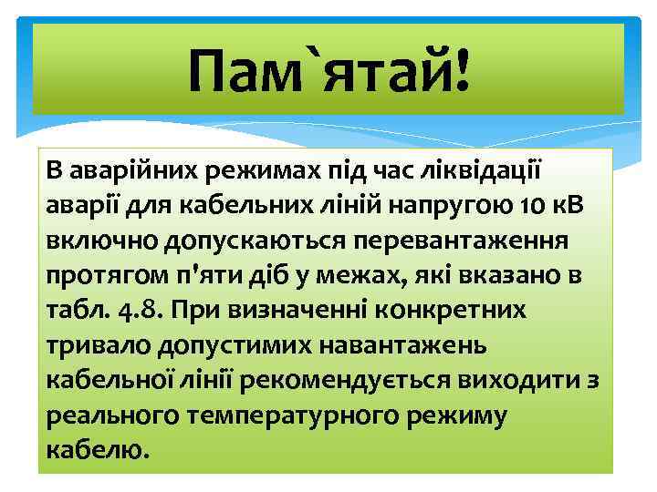 Пам`ятай! В аварійних режимах під час ліквідації аварії для кабельних ліній напругою 10 к.