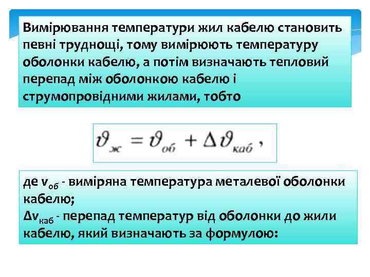 Вимірювання температури жил кабелю становить певні труднощі, тому вимірюють температуру оболонки кабелю, а потім