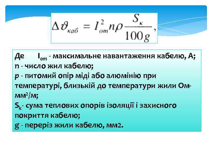 Де Іот - максимальне навантаження кабелю, А; n - число жил кабелю; р -