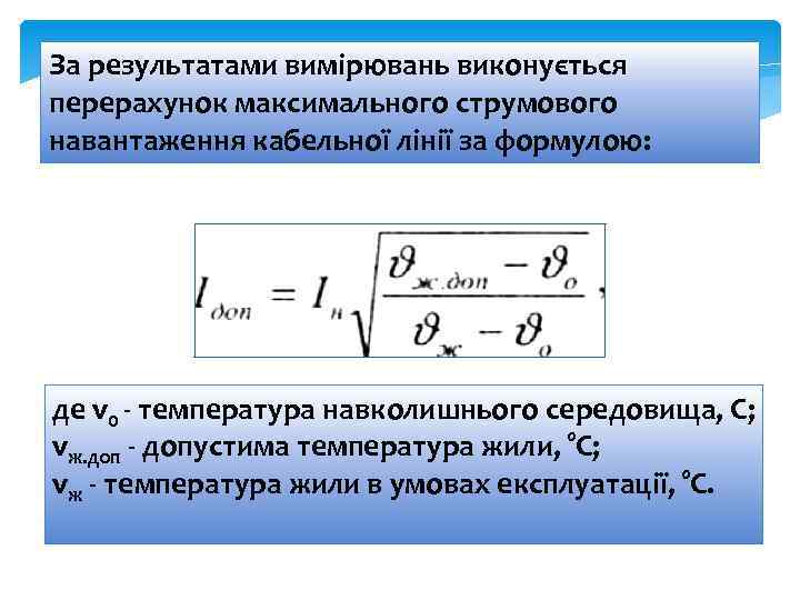 За результатами вимірювань виконується перерахунок максимального струмового навантаження кабельної лінії за формулою: де v