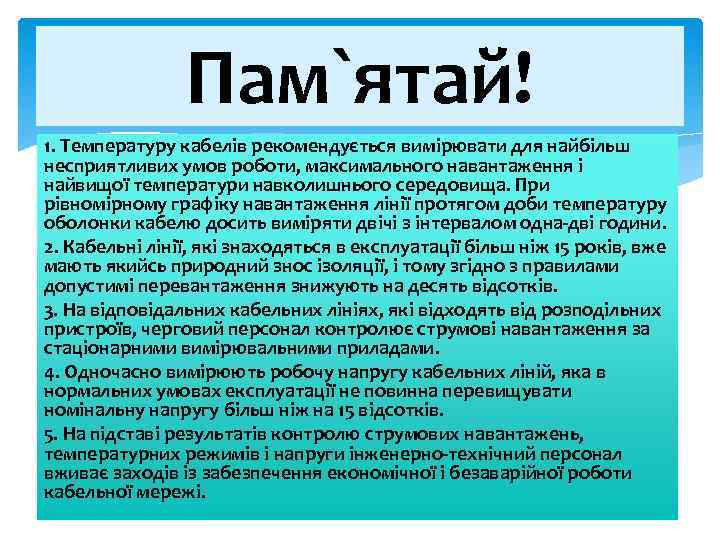 Пам`ятай! 1. Температуру кабелів рекомендується вимірювати для найбільш несприятливих умов роботи, максимального навантаження і