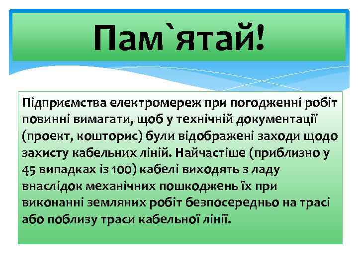 Пам`ятай! Підприємства електромереж при погодженні робіт повинні вимагати, щоб у технічній документації (проект, кошторис)