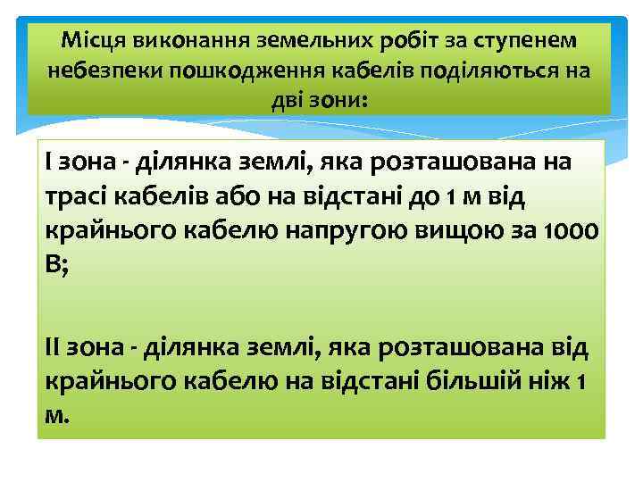 Місця виконання земельних робіт за ступенем небезпеки пошкодження кабелів поділяються на дві зони: I