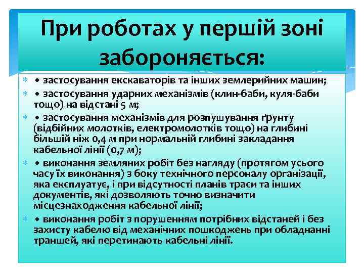 При роботах у першій зоні забороняється: • застосування екскаваторів та інших землерийних машин; •