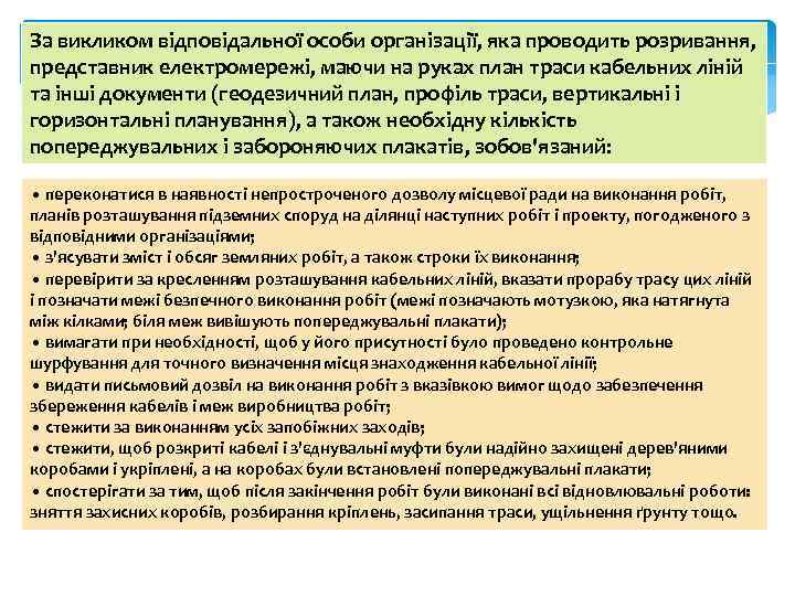 За викликом відповідальної особи організації, яка проводить розривання, представник електромережі, маючи на руках план