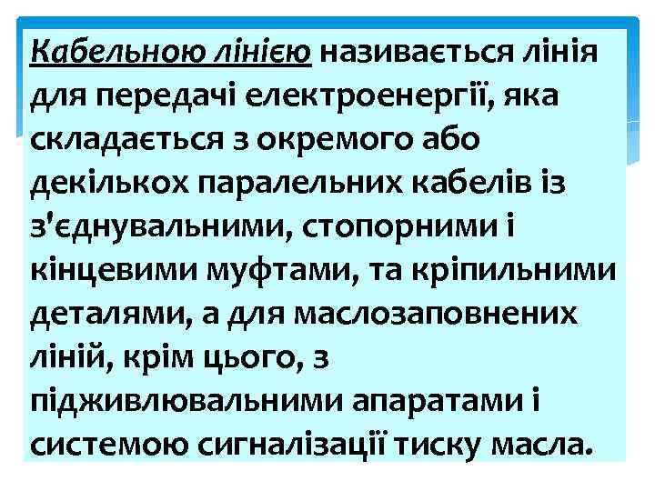 Кабельною лінією називається лінія для передачі електроенергії, яка складається з окремого або декількох паралельних