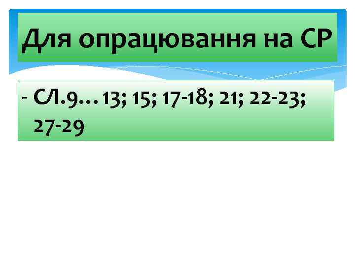 Для опрацювання на СР - СЛ. 9… 13; 15; 17 -18; 21; 22 -23;