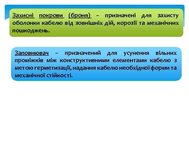 Захисні покрови (броня) – призначені для захисту оболонки кабелю від зовнішніх дій, корозії та