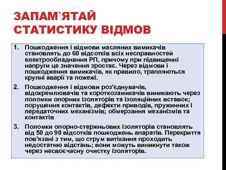 ЗАПАМ`ЯТАЙ СТАТИСТИКУ ВІДМОВ 1. Пошкодження і відмови масляних вимикачів становлять до 60 відсотків всіх