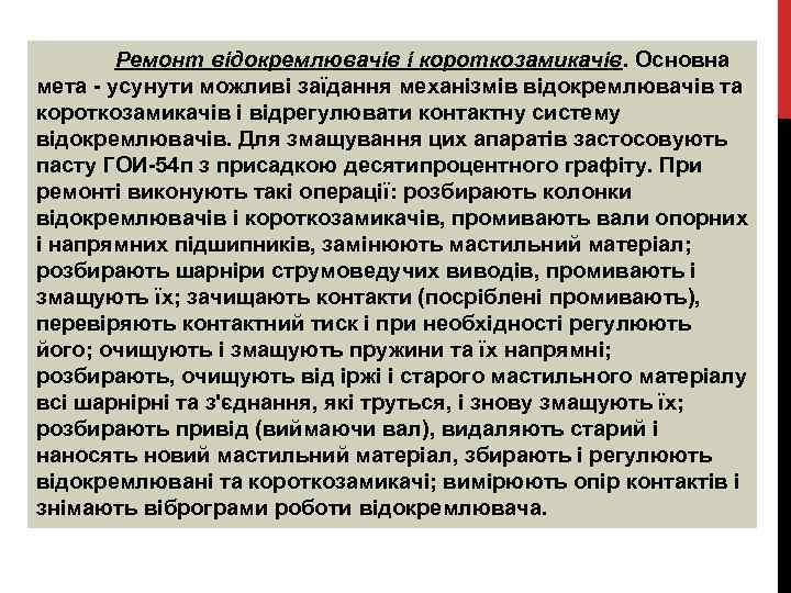 Ремонт відокремлювачів і короткозамикачів. Основна мета - усунути можливі заїдання механізмів відокремлювачів та короткозамикачів