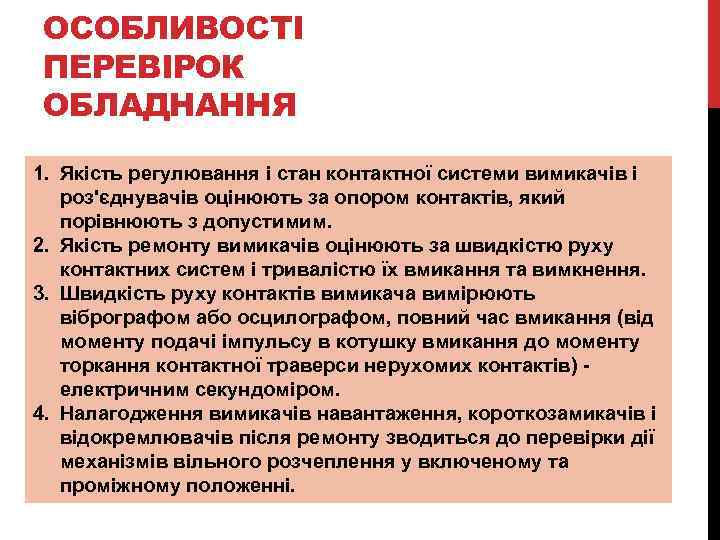 ОСОБЛИВОСТІ ПЕРЕВІРОК ОБЛАДНАННЯ 1. Якість регулювання і стан контактної системи вимикачів і роз'єднувачів оцінюють