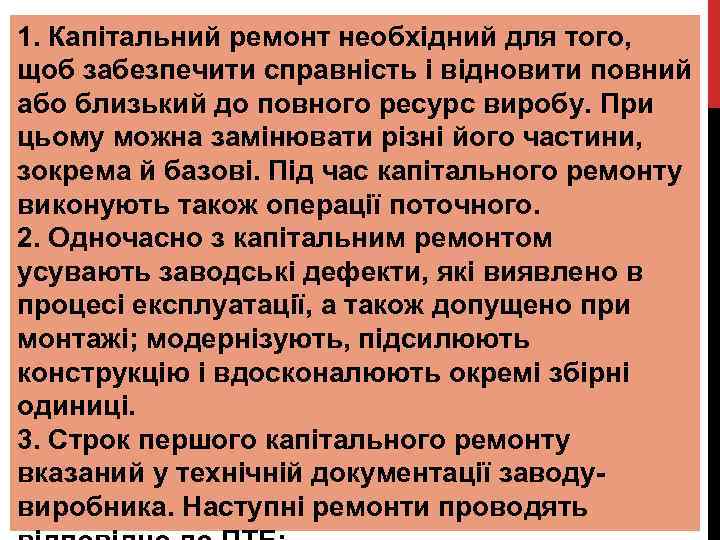 1. Капітальний ремонт необхідний для того, щоб забезпечити справність і відновити повний або близький