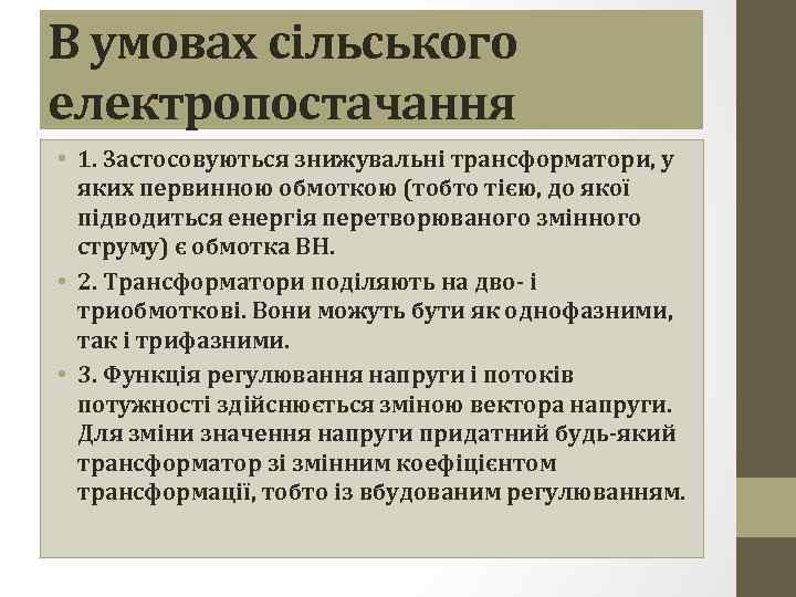 В умовах сільського електропостачання • 1. Застосовуються знижувальні трансформатори, у яких первинною обмоткою (тобто